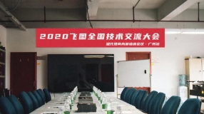 圓滿舉行！2020年飛圖全國技術交流大會暨代理商內(nèi)部培訓會議-廣州站 ...
